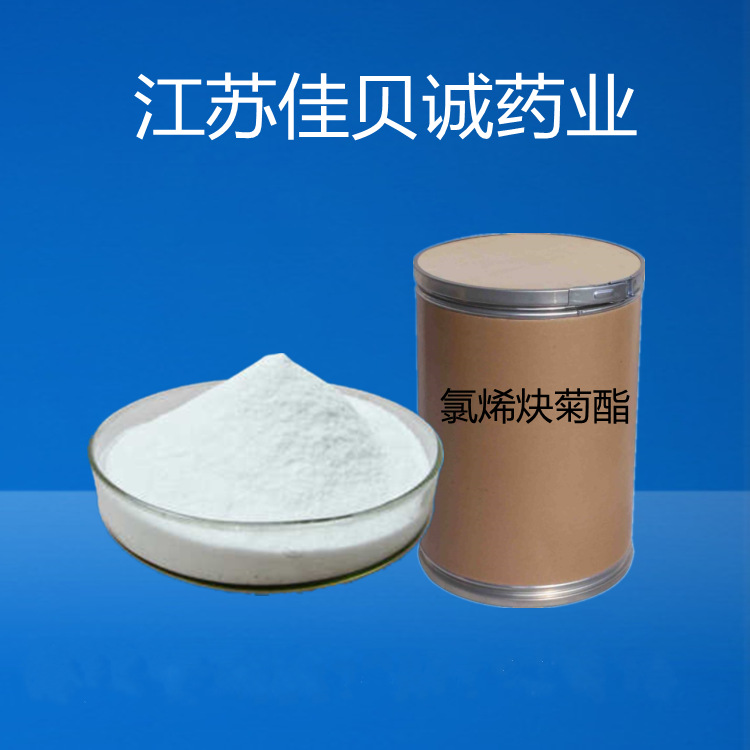 氯烯炔菊酯 原粉供应含量95%原料氯烯炔菊酯1kg/袋 54407-47-5