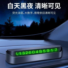 汽车临时停车电话号码牌移车挪车停车夜光号码牌创意车载内饰摆件