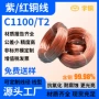 调直导电退火t2紫铜丝