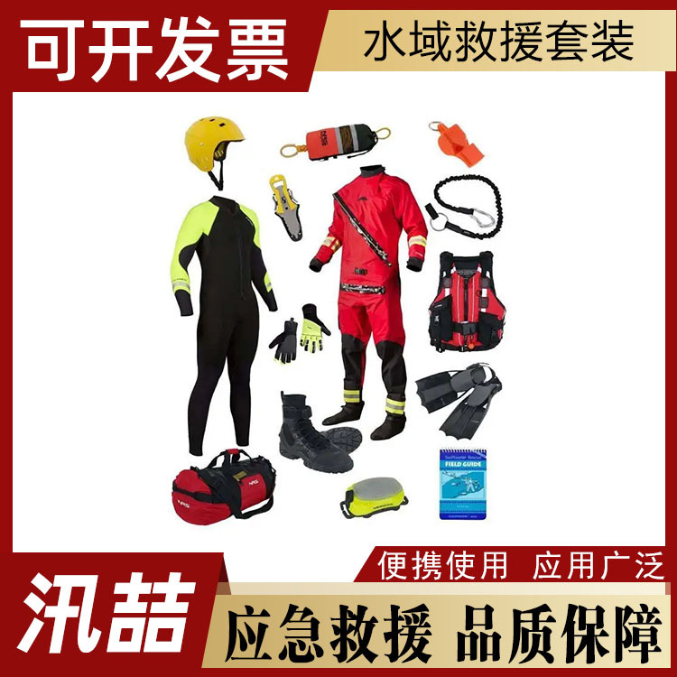 多用途防汛救生套装类装备水域救援套装自然灾害应急套装