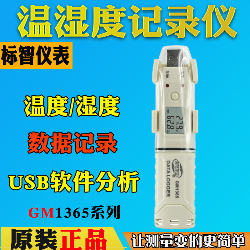 标智GM1365/GM1366工业温湿度记录仪USB自动数据冷链运输温室药店