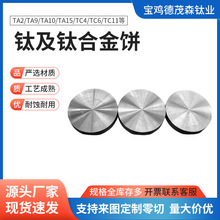 宝鸡厂家大直径钛圆饼高精度圆形钛饼 tc4光亮面 TA15钛饼定制