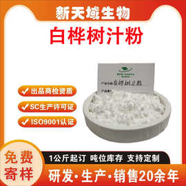 白桦树汁粉   白桦树汁喷雾干燥粉 桦树液粉  SC厂家现货