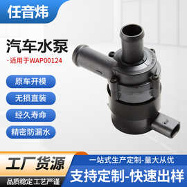 电子附加水泵WAP00124适用于大众途锐奥迪多车型发动机辅助冷却泵