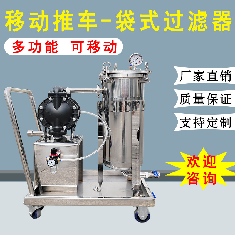 移动小推车不锈钢过滤器袋式过滤器保安过滤器滤芯过滤器精密过滤