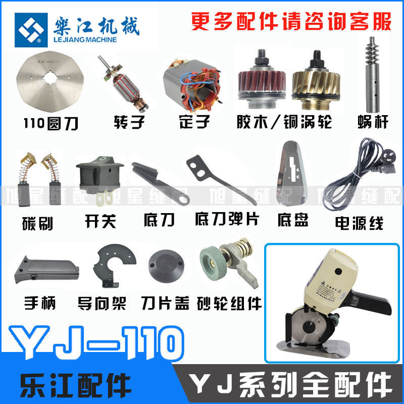 乐江YJ-110圆刀机手持电剪刀裁布机配件大全碳刷电源线刀片磨刀石