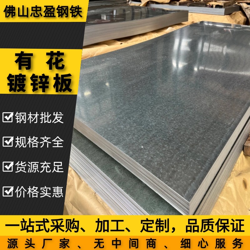 广东厂家 镀锌铁板 有花镀锌板 白铁皮 铁皮 热镀锌钢板 可切割