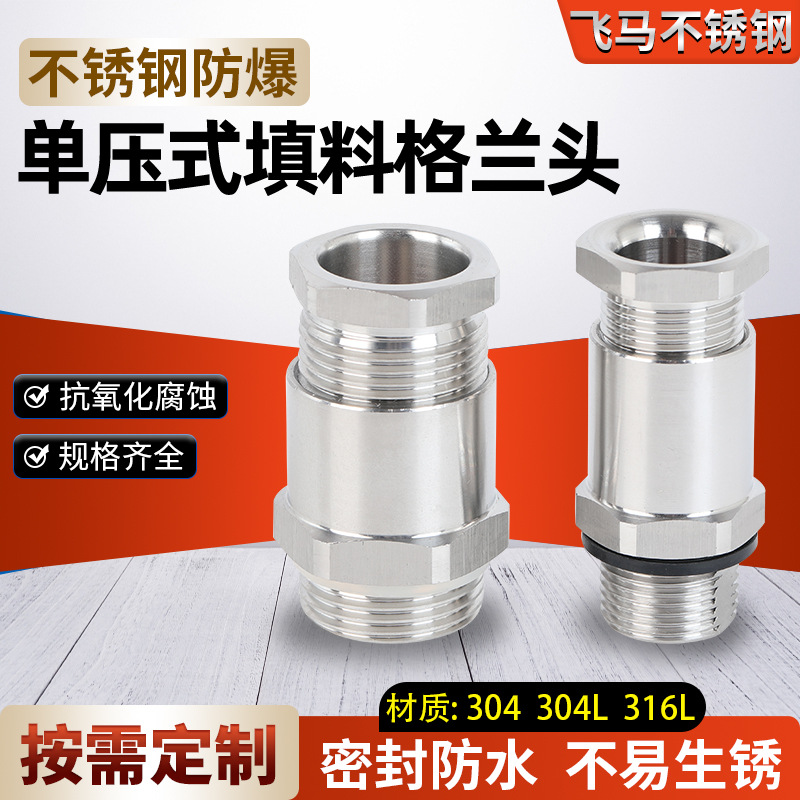 不锈钢防爆单压式填料函格兰头厂家现货金属电缆夹紧密封接头