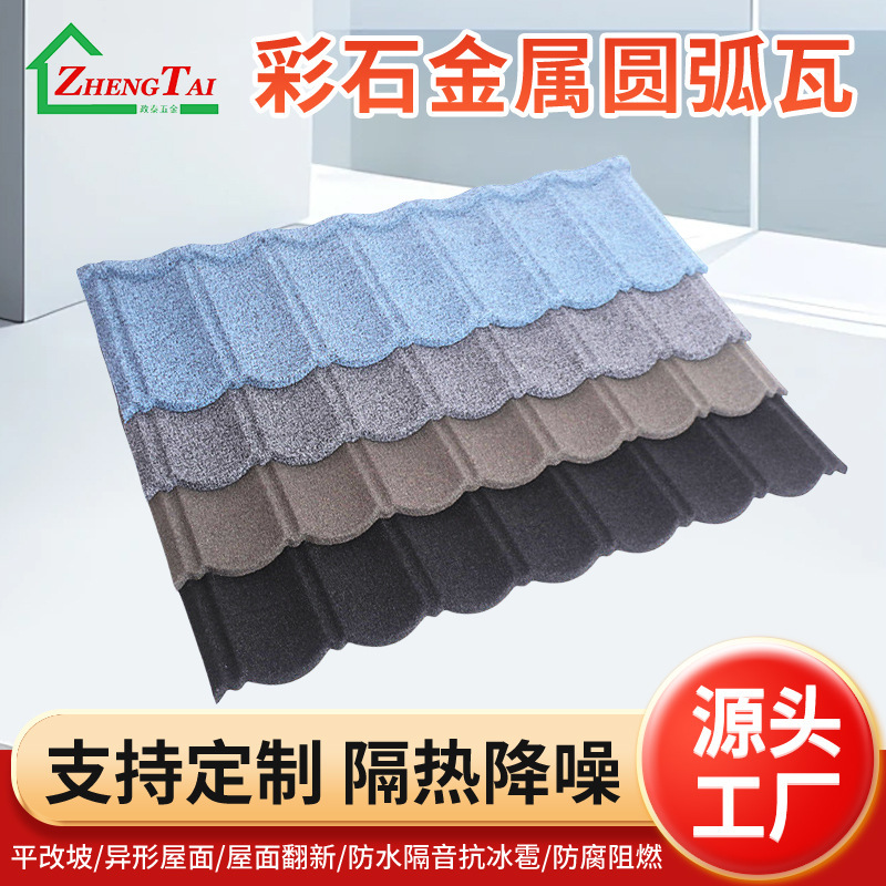 彩石金属瓦屋面瓦 别墅屋顶瓦自建房平改坡圆弧彩石瓦|undefined