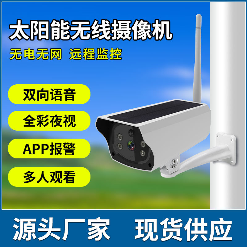 无线WIFI太阳能摄像头厂家 低功耗电池摄像机高清全彩太阳能监控
