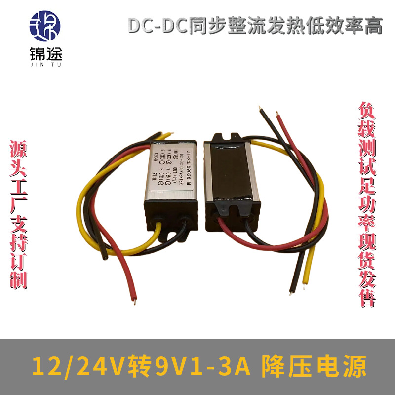 DC-DC12V24V转9V1A2A3A电源模块直流12V变9V开关电源转换器降压