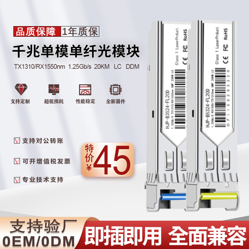 Gigabit SFP optical module LC interface single mode single fiber 20km ~ 120km compatible brand Switch Optical Transceiver