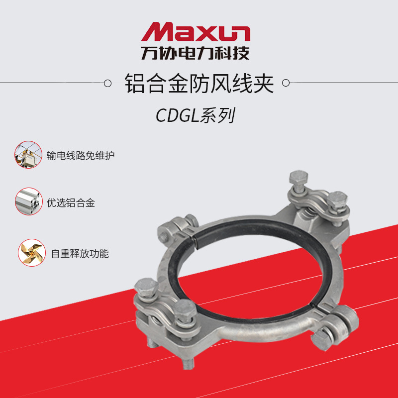 [Wan Association]Weight Release Maintenance free Porcelain Wire fixed aluminium alloy Windbreak clamp