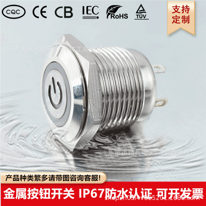16MM 符号灯 自复位 平头 IP67防水认证 插脚焊接脚 金属按钮开关