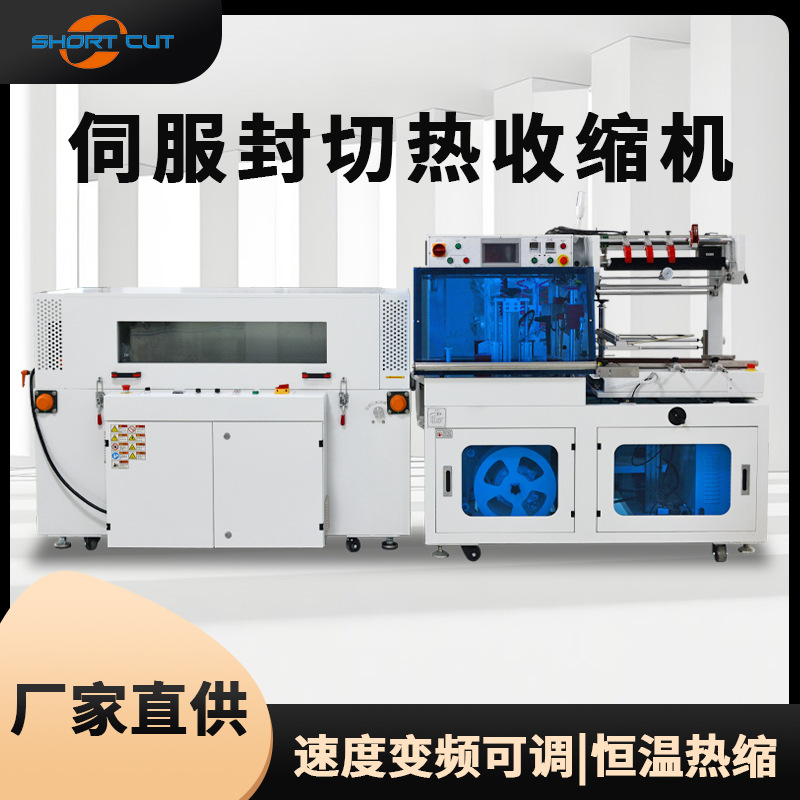 全自动伺服封切机 热收缩包装机 产品外盒自动套pof膜热收缩机POF