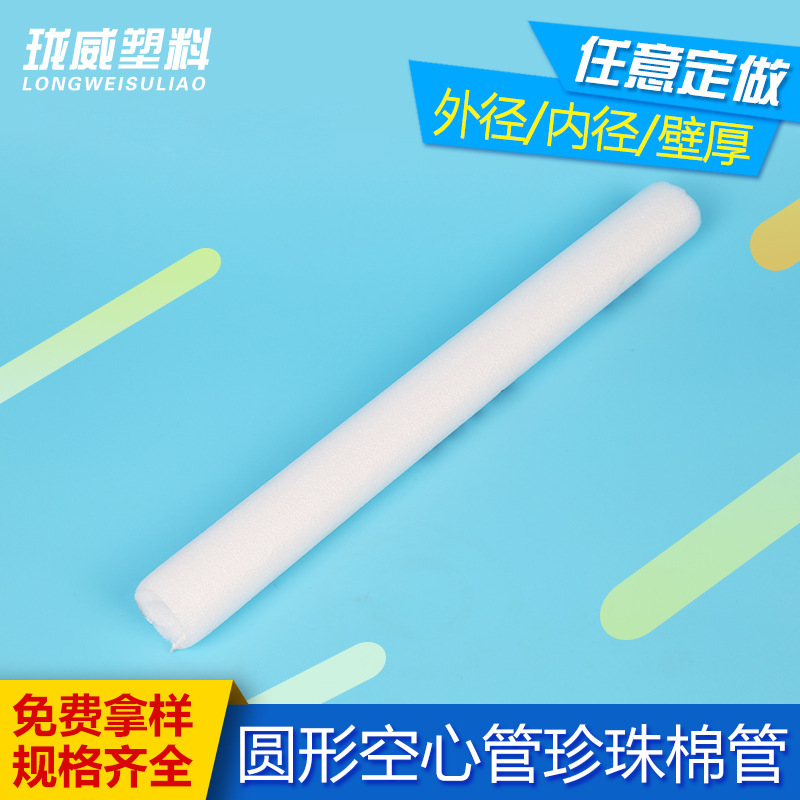 台州珍珠棉管EPE发泡空心珍珠棒圆形开口减震棉棒现货批发