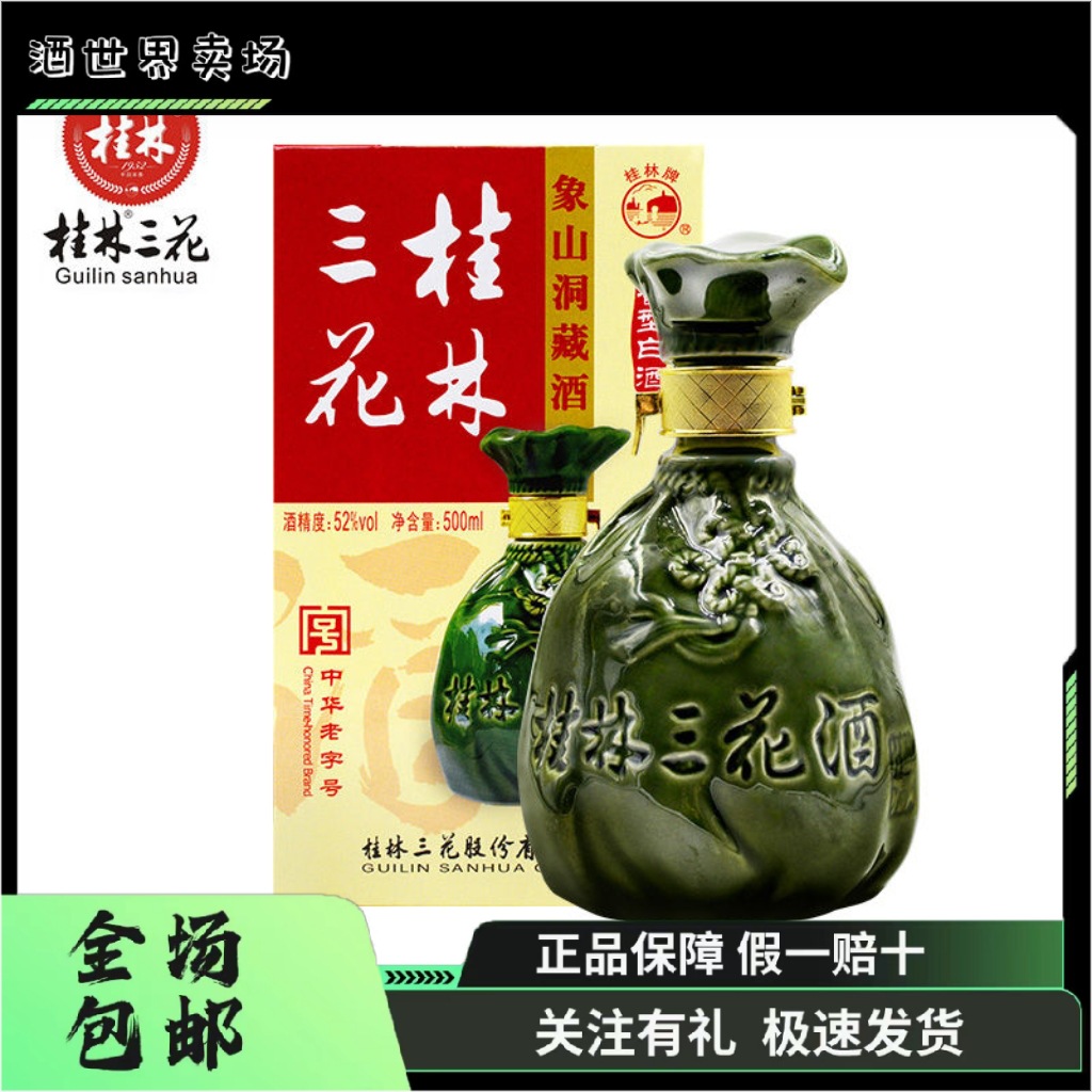 【】桂林三花酒象鼻山洞藏酒52度纯粮米香型白酒500ml一瓶