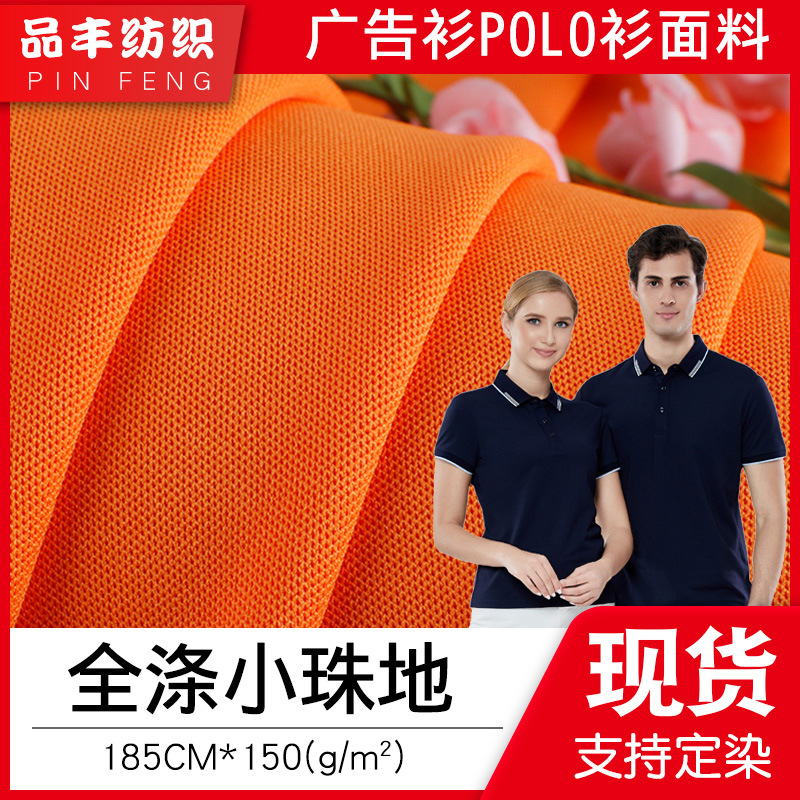 低弹丝涤纶小珠地150克厂家现货75D全涤珠地布广告衫polo衫面料