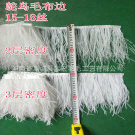 鸵鸟毛布边15-18cm长丝羽毛布带花边裙边 舞蹈服装拖尾饰品工厂