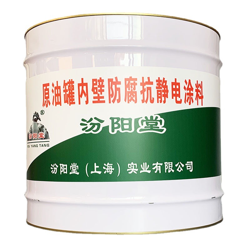 原油罐内壁防腐抗静电涂料，抗静电涂料，欢迎与我处洽谈业务！