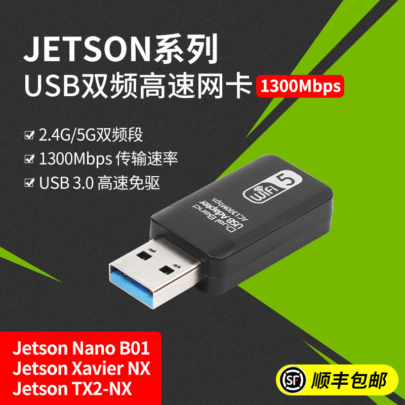 Jetson Nano/NX免驱WIFI无线网卡2.4G/5G天线1300M电脑双频USB3.0