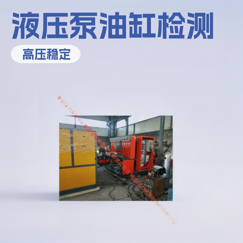 HP系列运行稳定检测功能多款 液压油缸齿轮式工程车柱塞泵试验台