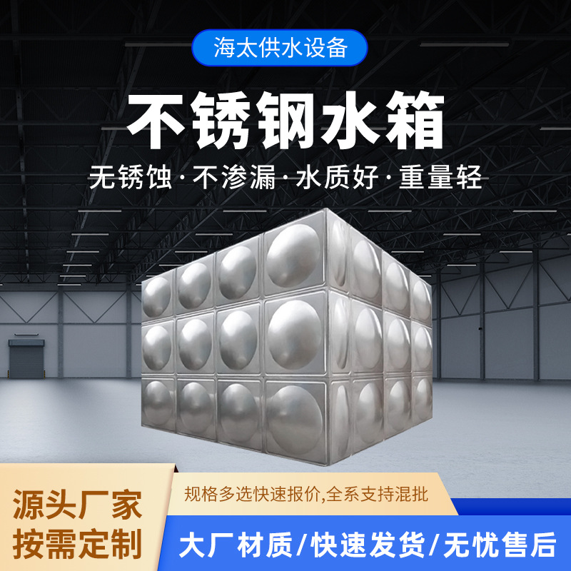 厂家供应304不锈钢水箱方形水箱消防生活水箱组合式不锈钢水箱