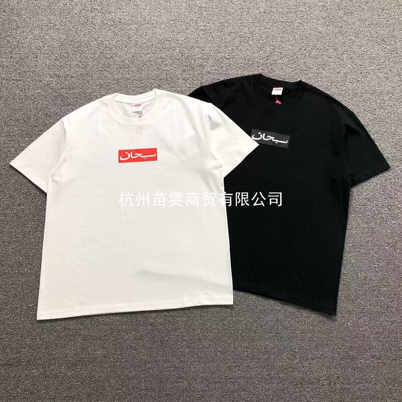 Trendy 260g One-Piece Drop-Shipping Supreme Arabic Box Logo Tee with Arabic Letter Print Box Trendy 260g One-Piece Drop-Shipping Supreme Arabic Box Logo Tee with Arabic Letter Print Box