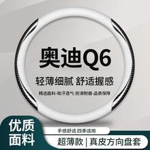 适用Q6方向盘套2025款纪念版超薄透气方向盘保护套四季通用