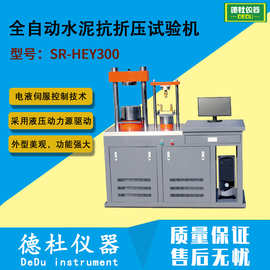 SR-HEY300型 全自动水泥抗折压试验机 全自动压力试验机