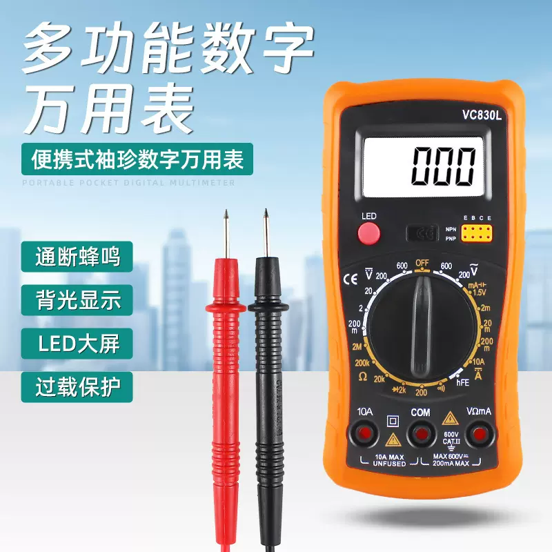 多功能数字万能表830L带灯LED测量电流测试表学生专用多用万用表