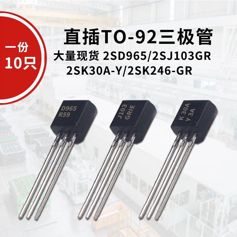 2SD965 5A 20V/2SJ103GR/2SK246-GR 功放对管/2S