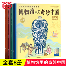 当当网正版童书 博物馆里的奇妙中国全8册第一辑第二辑三四五六年