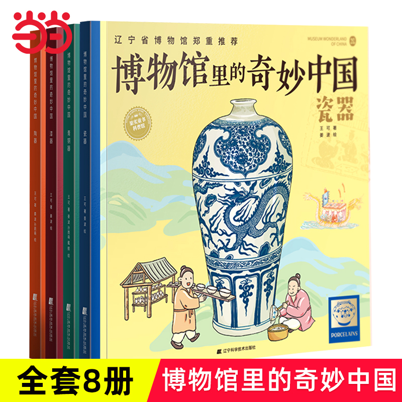 当当网正版童书 博物馆里的奇妙中国全8册第一辑第二辑三四五六年