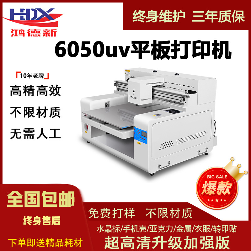 6050UV打印机大型平板广告彩色喷绘机小型水晶标手机壳印刷机