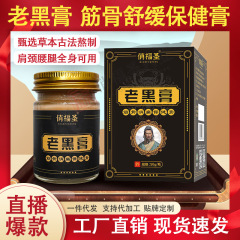老黑膏源头厂家抖音爆款保健药膏颈肩腰腿关节膝盖透骨膏代发批发