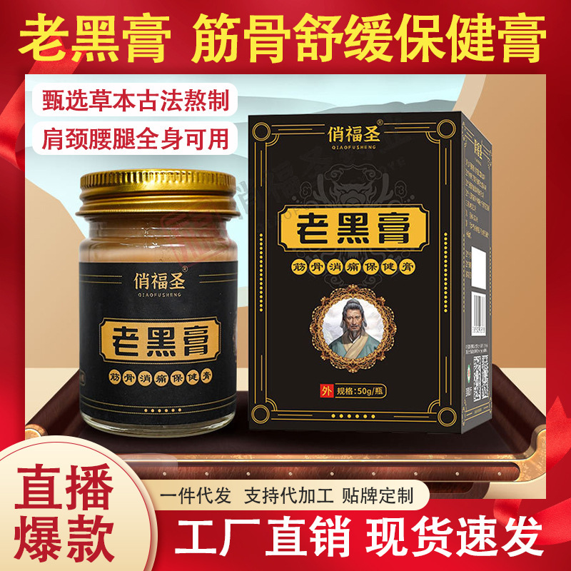老黑膏源头厂家抖音爆款保健药膏颈肩腰腿关节膝盖透骨膏代发批发|undefined