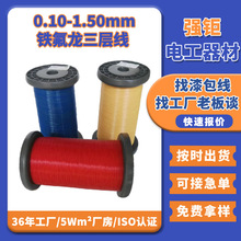 直焊彩色三层绝缘线 0.10-1.50mm铁氟龙三层线 绞线型高温绝缘线