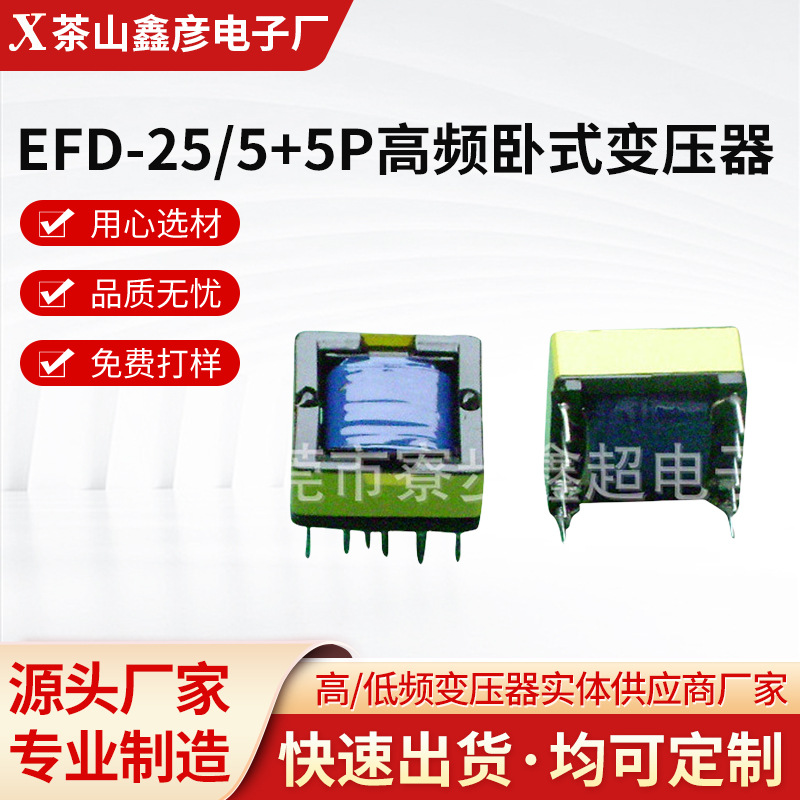 厂家源头供应变压器EFD-25/5+5P高频卧式变压器量大从优欢迎咨询
