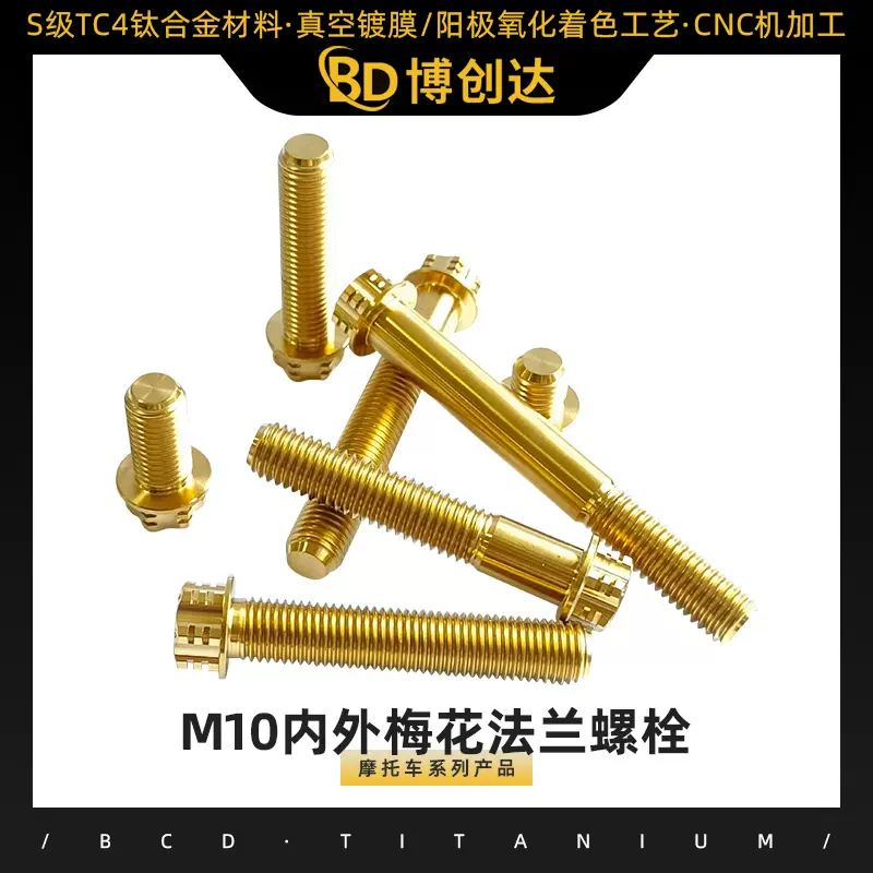 Bcd.Ti10内外梅花法兰螺栓电动摩托车改装彩色螺栓厂家批发钛合金