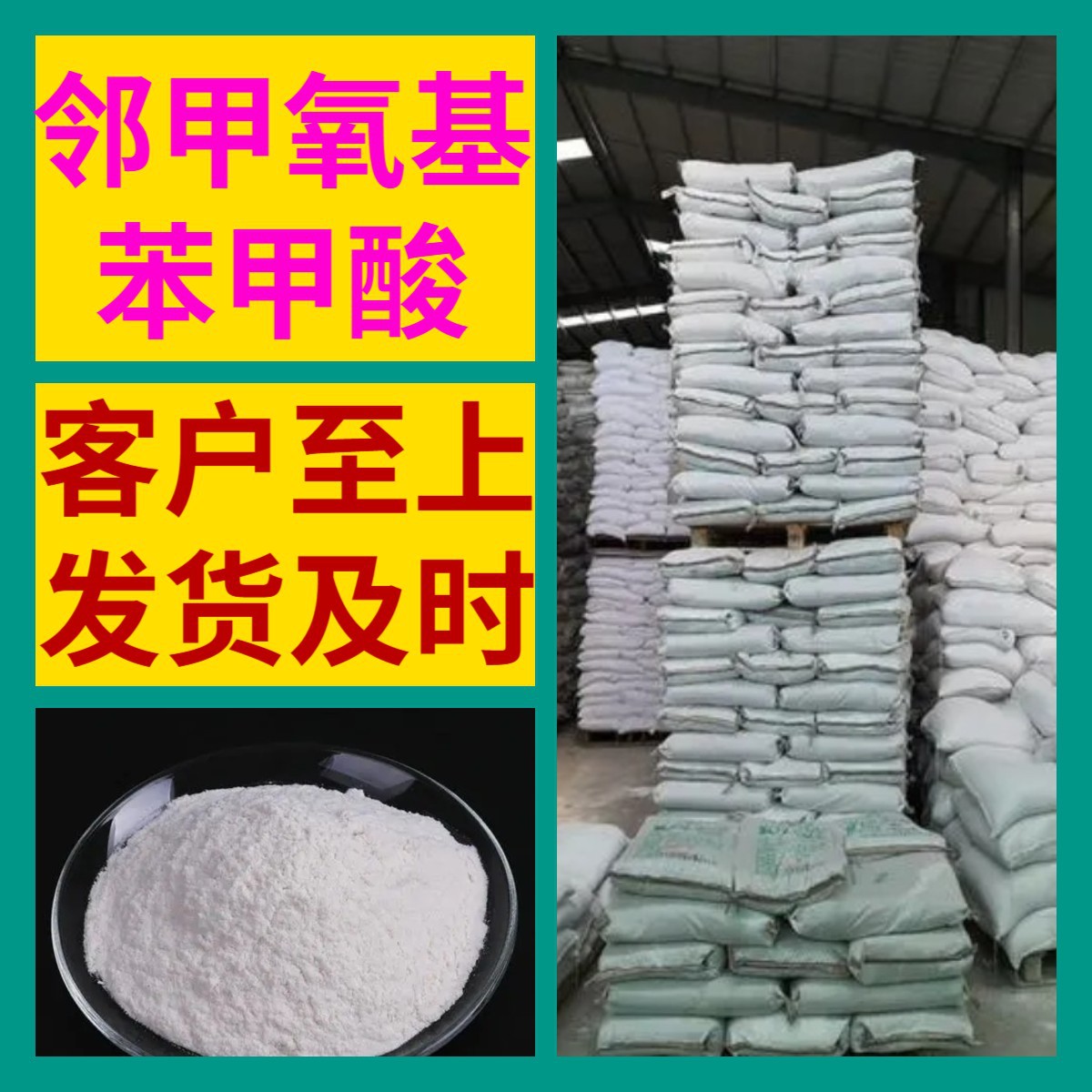 邻甲氧基苯甲酸 源头工厂99%含量工业级分析客户至上山东江苏浙江