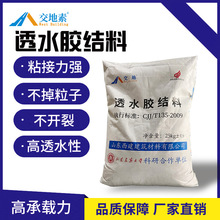 彩色透水混凝土罩面保护剂增强剂胶结料透水地坪砼外加剂c20c30