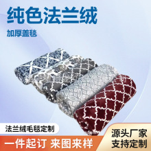 定制纯色法兰绒加厚保暖盖毯四季通用兰绒毛毯办公室午睡印花毛毯