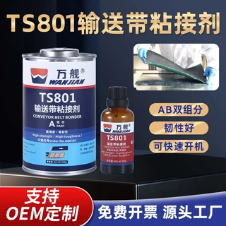 TS801输送带粘接剂冷硫化粘接橡胶皮带接头修补矿山电厂输煤专用