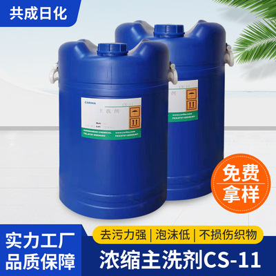 共成厂家批发酒店宾馆专用浓缩主洗剂 衣物纺织布草去油污洗涤剂|ms