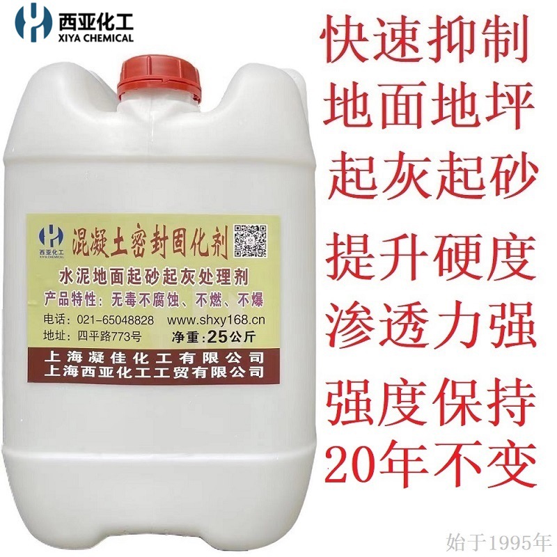 西亚化工液体混凝土密封固化剂水泥表面起灰起砂剂地面硬化剂厂家