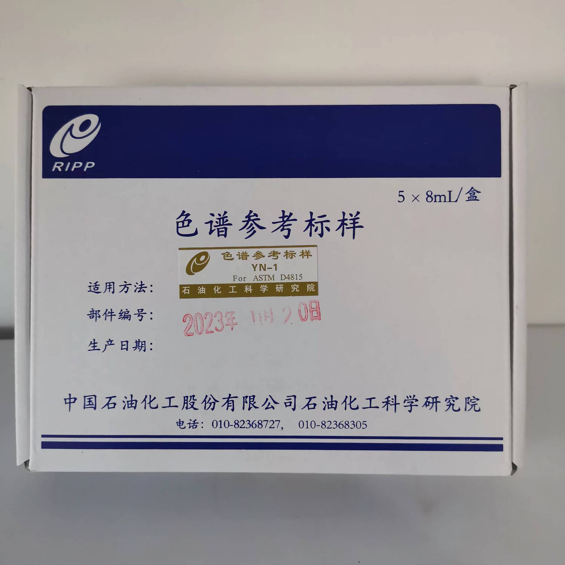 色谱参考标样 8ml/支  5支/盒 保质期三年 一盒起售