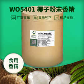 威欧生物 椰子粉末香精 压片糖果固体饮料用水溶性食用香精