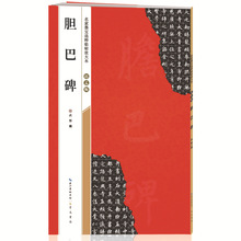 名家墨宝选粹临帖放大本 赵孟頫胆巴碑 毛笔字帖临摹76本/箱28元