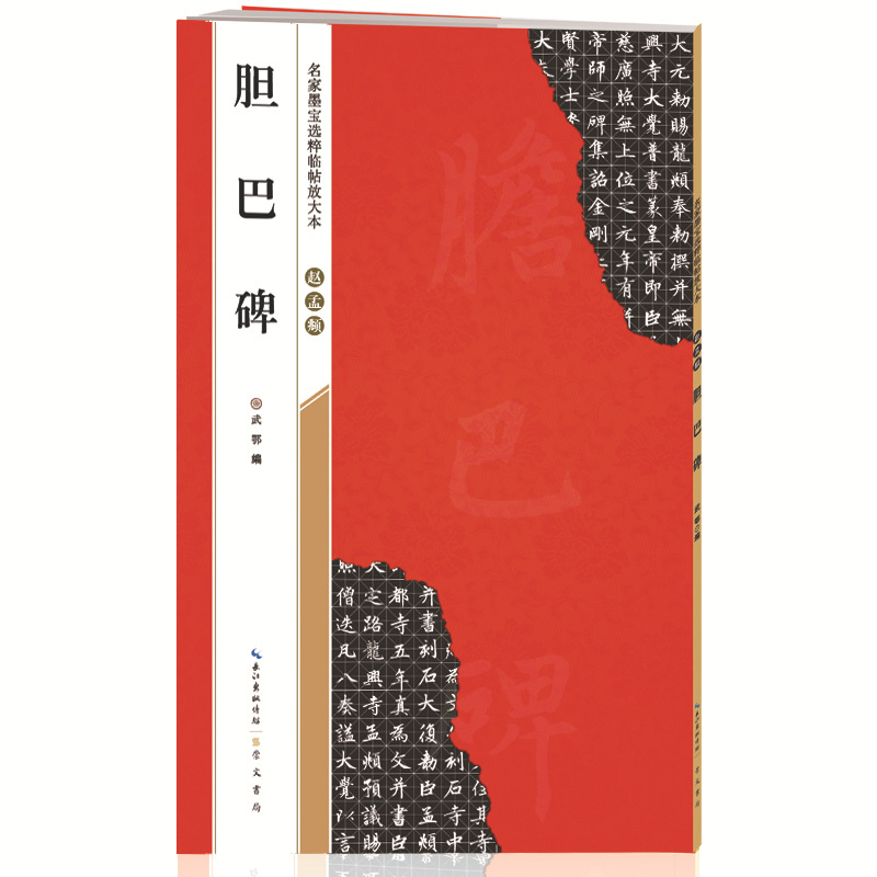 名家墨宝选粹临帖放大本 赵孟頫胆巴碑 毛笔字帖临摹76本/箱28元
